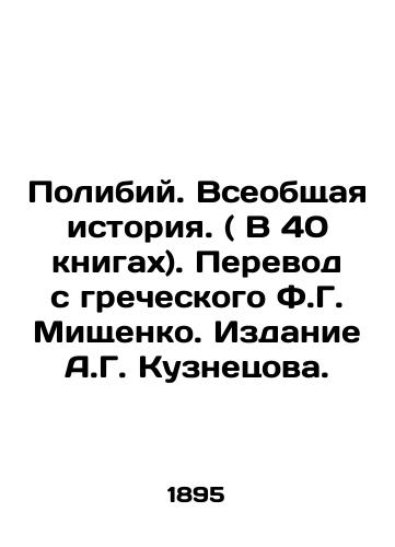 Polibiy. Vseobshchaya istoriya. ( V 40 knigakh). Perevod s grecheskogo F.G. Mishchenko. Izdanie A.G. Kuznetsova./Polibius. A General History. (In 40 books). Translated from Greek by F.G. Mishchenko. Edition by A.G. Kuznetsov In Russian (ask us if in doubt) - landofmagazines.com