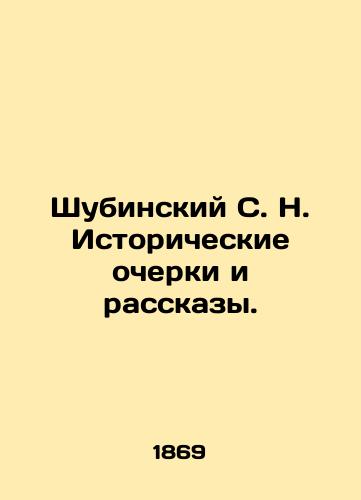 Shubinskiy S. N. Istoricheskie ocherki i rasskazy./Shubinsky S. N. Historical Essays and Stories. In Russian (ask us if in doubt) - landofmagazines.com