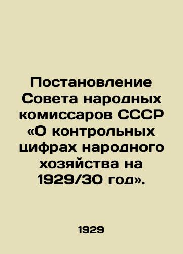 Postanovlenie Soveta narodnykh komissarov SSSR O kontrolnykh tsifrakh narodnogo khozyaystva na 1929-30 god./Resolution of the Soviet of Peoples Commissars of the USSR On the Control Figures of the National Economy for 1929- 30. In Russian (ask us if in doubt). - landofmagazines.com