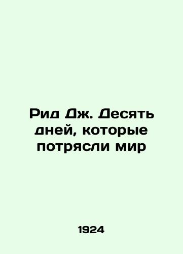 Rid Dzh. Desyat dney, kotorye potryasli mir/Reed J. Ten Days That Shook the World In Russian (ask us if in doubt) - landofmagazines.com