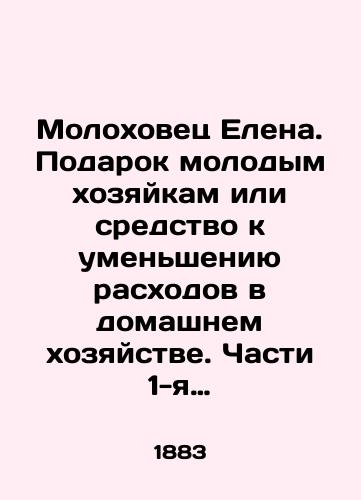 Molokhovets Elena. Podarok molodym khozyaykam ili sredstvo k umensheniyu raskhodov v domashnem khozyaystve. Chasti 1-ya i 2-ya./Elena Molokhovets. A gift to young housewives or a means to reduce household expenses. Parts 1 and 2. In Russian (ask us if in doubt) - landofmagazines.com