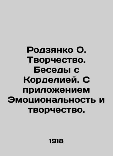 Rodzyanko O. Tvorchestvo. Besedy s Kordeliey. S prilozheniem Emotsionalnost i tvorchestvo./Rodzyanko O. Creativity. Conversations with Cordelia. With the attachment Emotionality and creativity. In Russian (ask us if in doubt) - landofmagazines.com