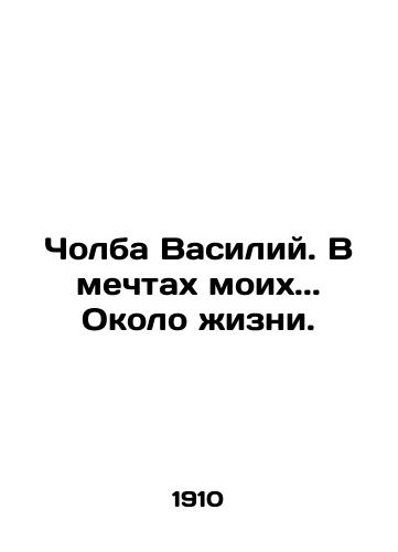 Cholba Vasiliy. V mechtakh moikh.. Okolo zhizni./Cholba Vasily. In my dreams.. Near life. In Russian (ask us if in doubt). - landofmagazines.com
