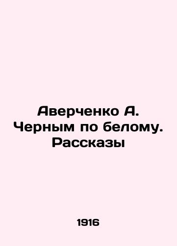 Averchenko A. Chernym po belomu. Rasskazy/Averchenko A. Cherny by white In Russian (ask us if in doubt). - landofmagazines.com