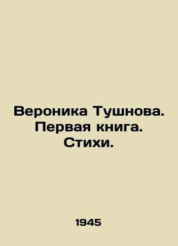 Veronika Tushnova. Pervaya kniga. Stikhi./Veronika Tushnova. First book. Poems. In Russian (ask us if in doubt). - landofmagazines.com
