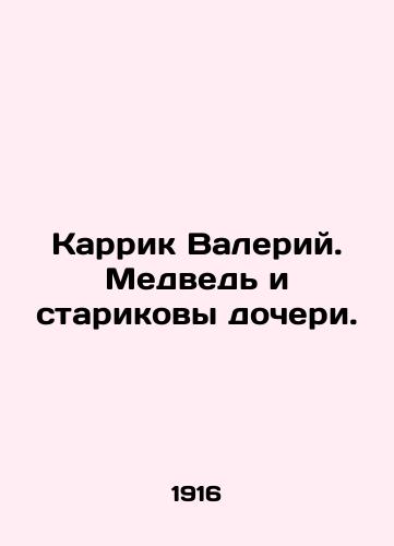 Karrik Valeriy. Medved i starikovy docheri./Carrick Valery. Bear and old daughters. In Russian (ask us if in doubt) - landofmagazines.com