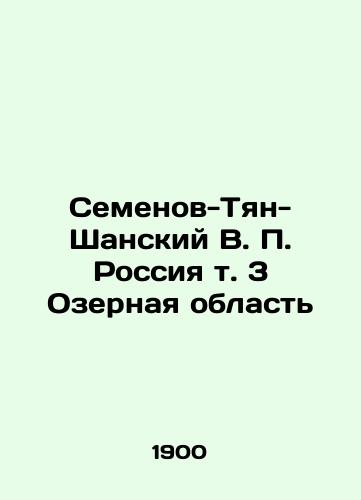 Semenov-Tyan-Shanskiy V. P. Rossiya t. 3 Ozernaya oblast/Semyonov-Tyan-Shansky V. P. Russia Vol. 3 Lake Oblast In Russian (ask us if in doubt) - landofmagazines.com