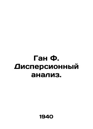 Gan F. Dispersionnyy analiz./Gan F. Dispersion analysis. In Russian (ask us if in doubt). - landofmagazines.com