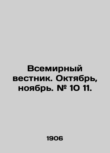 Vsemirnyy vestnik. Oktyabr, noyabr. # 10 11./World News. October, November. # 10 11. In Russian (ask us if in doubt). - landofmagazines.com