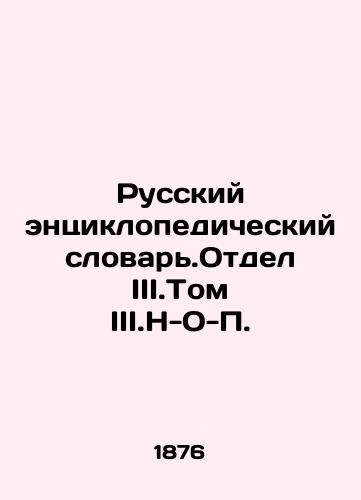 Russkiy entsiklopedicheskiy slovar.Otdel III.Tom III.N-O-P./Russian Encyclopedic Dictionary. Division III.Volume III.N-O-P. In Russian (ask us if in doubt) - landofmagazines.com