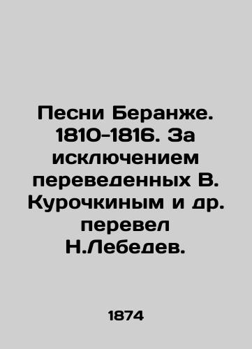 Pesni Beranzhe. 1810-1816. Za isklyucheniem perevedennykh V. Kurochkinym i dr. perevel N.Lebedev./Songs of Beranje. 1810-1816. Except translated by V. Kurochkin et al., translated by N. Lebedev. In Russian (ask us if in doubt) - landofmagazines.com