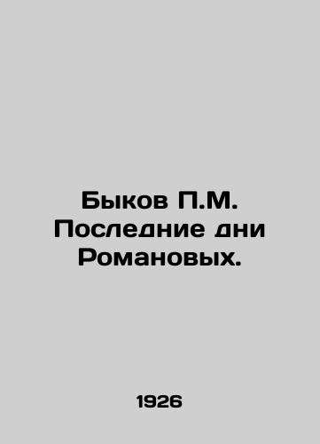 Bykov P.M. Poslednie dni Romanovykh./P.M. Bykovs Last Days of the Romanovs. In Russian (ask us if in doubt). - landofmagazines.com