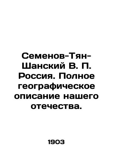 Semenov-Tyan-Shanskiy V. P. Rossiya. Polnoe geograficheskoe opisanie nashego otechestva./Semyonov-Tyan-Shansky V.P. Russia. Full geographical description of our homeland. In Russian (ask us if in doubt) - landofmagazines.com