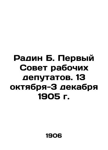 Radin B. Pervyy Sovet rabochikh deputatov. 13 oktyabrya-3 dekabrya 1905 g./Radin B. The First Soviet of Workers Deputies. October 13-December 3, 1905  In Russian (ask us if in doubt) - landofmagazines.com