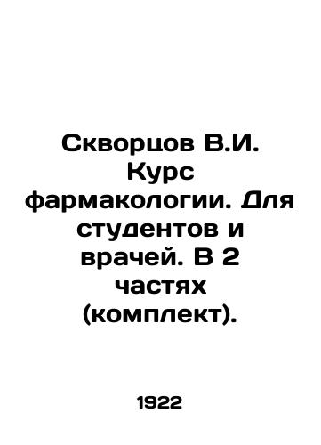 Skvortsov V.I. Kurs farmakologii. Dlya studentov i vrachey. V 2 chastyakh (komplekt)./Skvortsov V.I. Pharmacology course. For students and doctors. In 2 parts (kit). In Russian (ask us if in doubt) - landofmagazines.com