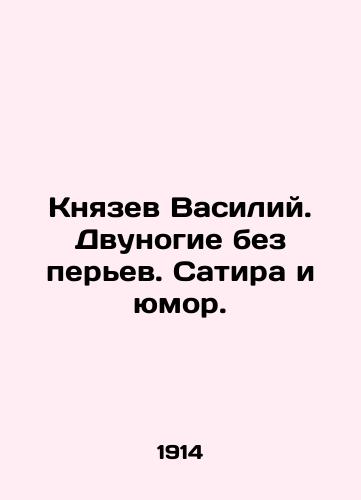Knyazev Vasiliy. Dvunogie bez perev. Satira i yumor./Prince Vasily. Two-legged without feathers. Satire and humour. In Russian (ask us if in doubt) - landofmagazines.com