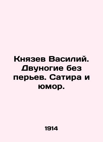 Knyazev Vasiliy. Dvunogie bez perev. Satira i yumor./Prince Vasily. Two-legged without feathers. Satire and humour. In Russian (ask us if in doubt) - landofmagazines.com