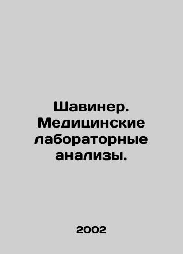 Shaviner. Meditsinskie laboratornye analizy./Shaviner. Medical laboratory analyses. In Russian (ask us if in doubt) - landofmagazines.com
