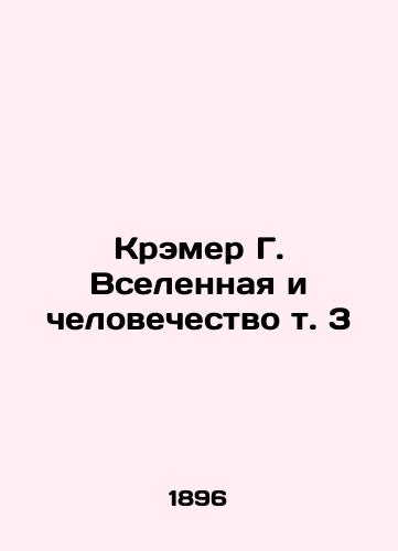 Kremer G. Vselennaya i chelovechestvo t. 3/Kramer G. The Universe and Humanity Vol. 3 In Russian (ask us if in doubt). - landofmagazines.com