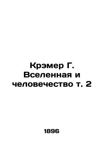 Kremer G. Vselennaya i chelovechestvo t. 2/Kramer G. The Universe and Humanity Vol. 2 In Russian (ask us if in doubt) - landofmagazines.com