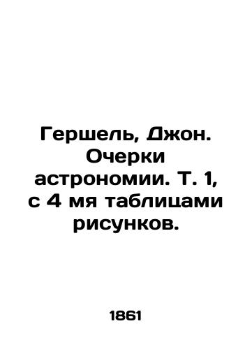 Gershel, Dzhon. Ocherki astronomii. T. 1, s 4 mya tablitsami risunkov./Herschel, John. Essays on Astronomy. Vol. 1, with 4 tables of figures. In Russian (ask us if in doubt). - landofmagazines.com