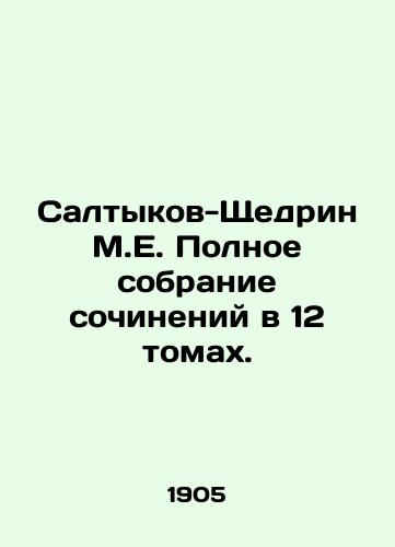 Saltykov-Shchedrin M.E. Polnoe sobranie sochineniy v 12 tomakh./Saltykov-Shchedrin M.E. Complete collection of essays in 12 volumes. In Russian (ask us if in doubt) - landofmagazines.com