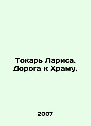 Tokar Larisa. Doroga k Khramu./Larissa Turner. The Road to the Temple. In Russian (ask us if in doubt) - landofmagazines.com