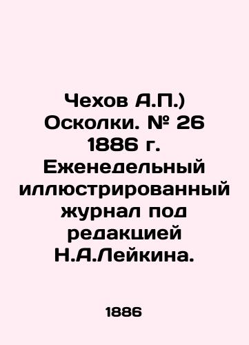 Chekhov A.P.) Oskolki. # 26 1886 g. Ezhenedelnyy illyustrirovannyy zhurnal pod redaktsiey N.A.Leykina./Chekhov A.P.) Shrapnel. # 26 1886. Weekly illustrated magazine edited by N.A.Leykin. In Russian (ask us if in doubt) - landofmagazines.com