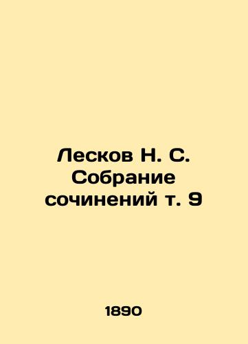 Leskov N. S. Sobranie sochineniy t. 9/Leskov N. S. Collection of essays, vol. 9 In Russian (ask us if in doubt) - landofmagazines.com