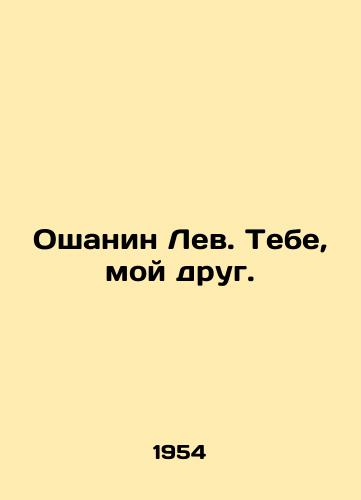 Oshanin Lev. Tebe, moy drug./Oshanin Leo. To you, my friend. In Russian (ask us if in doubt) - landofmagazines.com