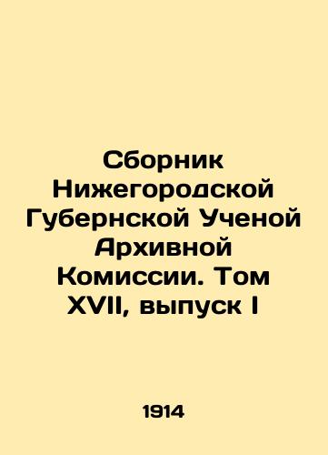 Sbornik Nizhegorodskoy Gubernskoy Uchenoy Arkhivnoy Komissii. Tom XVII, vypusk I/Compilation of the Nizhny Novgorod Governorate Academic Archival Commission. Volume XVII, Issue I In Russian (ask us if in doubt) - landofmagazines.com