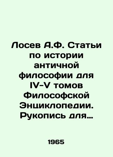 Losev A.F. Stati po istorii antichnoy filosofii dlya IV-V tomov Filosofskoy Entsiklopedii. Rukopis dlya obshchestvennogo obsuzhdeniya./Losev A.F. Articles on the History of Ancient Philosophy for Volumes IV-V of the Encyclopedia of Philosophy. Manuscript for public discussion. In Russian (ask us if in doubt) - landofmagazines.com