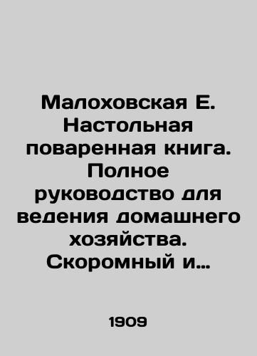 Malokhovskaya E. Nastolnaya povarennaya kniga. Polnoe rukovodstvo dlya vedeniya domashnego khozyaystva. Skoromnyy i postnyy stol./Malokhov E. Table Cookbook. Complete Guide to Housekeeping. Fast and Lenten Table. In Russian (ask us if in doubt) - landofmagazines.com