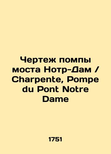 Chertezh pompy mosta Notr-Dam Charpente, Pompe du Pont Notre Dame/Drawing of Notre Dame Charpente, Pompe du Pont Notre Dame In Russian (ask us if in doubt) - landofmagazines.com