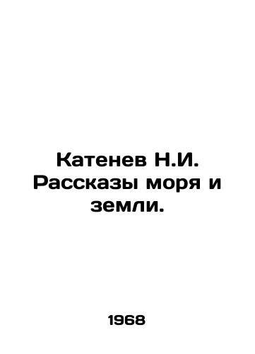 Katenev N.I. Rasskazy morya i zemli./Katenev N.I. Stories of the Sea and Land. In Russian (ask us if in doubt) - landofmagazines.com