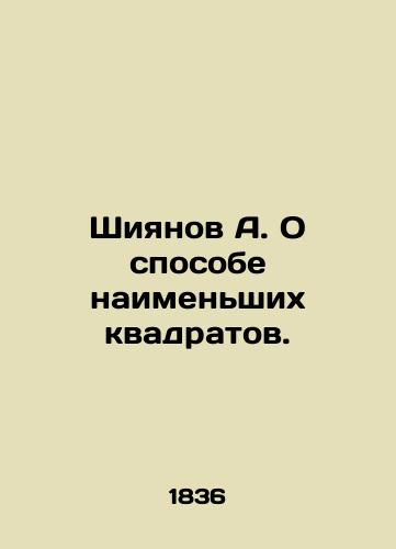 Shiyanov A. O sposobe naimenshikh kvadratov./Shiyanov A. On the method of least squares. In Russian (ask us if in doubt) - landofmagazines.com