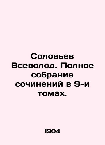 Solovev Vsevolod. Polnoe sobranie sochineniy v 9-i tomakh./Nightingale Vsevolod. Complete collection of works in 9 volumes. In Russian (ask us if in doubt) - landofmagazines.com