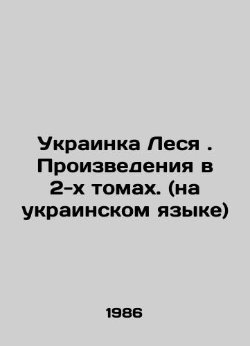 Ukrainka Lesya. Proizvedeniya v 2-kh tomakh. (na ukrainskom yazyke)/Ukrainka Lesya. Works in 2 volumes. (in Ukrainian) In Russian (ask us if in doubt) - landofmagazines.com