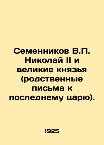 Semennikov V.P. Nikolay II i velikie knyazya (rodstvennye pisma k poslednemu tsaryu)./Semennikov V.P. Nicholas II and Grand Dukes (related letters to the last tsar). In Russian (ask us if in doubt) - landofmagazines.com