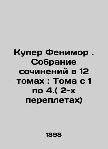 Kuper Fenimor. Sobranie sochineniy v 12 tomakh : Toma s 1 po 4.( 2-kh perepletakh)/Cooper Fenimore. A collection of works in 12 volumes: Volumes 1 to 4. (2 bindings) In Russian (ask us if in doubt) - landofmagazines.com