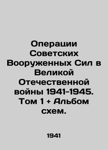 Operatsii Sovetskikh Vooruzhennykh Sil v Velikoy Otechestvennoy voyny 1941-1945. Tom 1 + Albom skhem./Operations of the Soviet Armed Forces in the Great Patriotic War of 1941-1945. Volume 1 + Album of Schemes. In Russian (ask us if in doubt) - landofmagazines.com