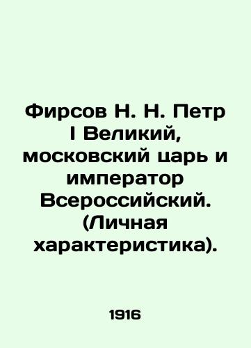 Firsov N. N. Petr I Velikiy, moskovskiy tsar i imperator Vserossiyskiy. (Lichnaya kharakteristika)./Firsov N. N. Peter the Great, Tsar of Moscow and Emperor of All Russia. (Personal Characterization). In Russian (ask us if in doubt) - landofmagazines.com