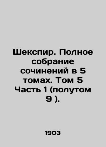 Shekspir. Polnoe sobranie sochineniy v 5 tomakh. Tom 5 Chast 1 (polutom 9 )./Shakespeare. A Complete Collection of Works in 5 Volumes. Volume 5 Part 1 (Volume 9). In Russian (ask us if in doubt) - landofmagazines.com