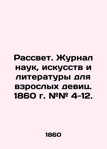 Rassvet. Zhurnal nauk, iskusstv i literatury dlya vzroslykh devits. 1860 g. ## 4-12./Dawn. Journal of Science, Arts and Literature for Adult Girls. 1860. # 4-12. In Russian (ask us if in doubt) - landofmagazines.com