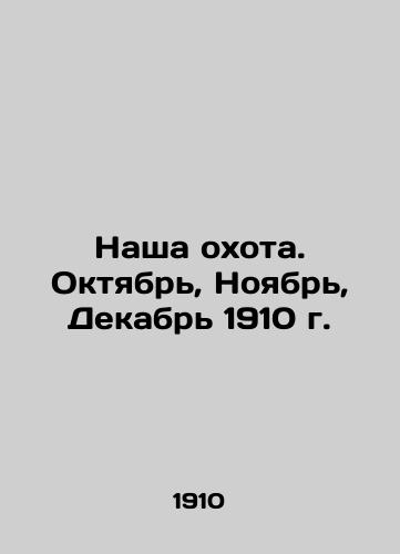 Nasha okhota. Oktyabr, Noyabr, Dekabr 1910 g./Our Hunting. October, November, December 1910. In Russian (ask us if in doubt) - landofmagazines.com