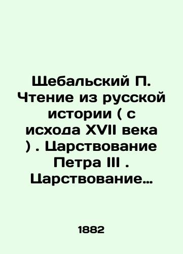 Shchebal'skiy P. Chtenie iz russkoy istorii ( s iskhoda XVII veka ). Tsarstvovanie Petra III. Tsarstvovanie Ekateriny II./Shchebalsky P. Reading from Russian history (from the end of the 17th century). The reign of Peter III. The reign of Catherine II. In Russian (ask us if in doubt). - landofmagazines.com