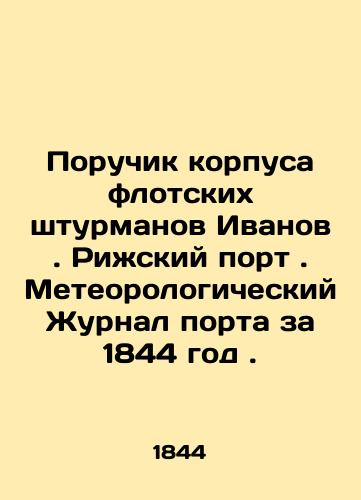 Poruchik korpusa flotskikh shturmanov Ivanov. Rizhskiy port. Meteorologicheskiy Zhurnal porta za 1844 god./Lieutenant of the Naval Navigator Corps Ivanov. Port of Riga. Port Meteorological Journal 1844. In Russian (ask us if in doubt) - landofmagazines.com