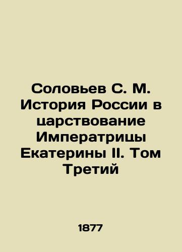 Solovev S. M. Istoriya Rossii v tsarstvovanie Imperatritsy Ekateriny II. Tom Tretiy/Solovyov S. M. History of Russia during the reign of Empress Catherine II. Volume Three In Russian (ask us if in doubt) - landofmagazines.com