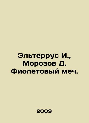 Elterrus I., Morozov D. Fioletovyy mech./Elterrus I., Morozov D. Purple Sword. In Russian (ask us if in doubt) - landofmagazines.com