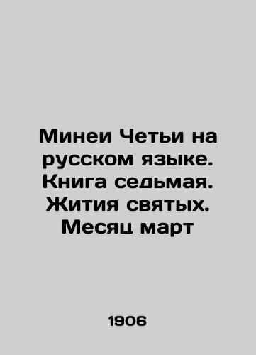 Minei Cheti na russkom yazyke. Kniga sedmaya. Zhitiya svyatykh. Mesyats mart/Mineis Cheti in Russian. Book Seven. Lives of Saints. March In Russian (ask us if in doubt). - landofmagazines.com